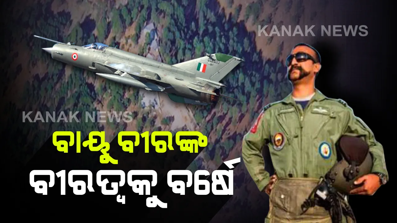  ଅଭିନନ୍ଦନଙ୍କ ବୀରତ୍ୱ କାହାଣୀକୁ ବର୍ଷେ । ଆଜକୁ ଠିକ୍ ବର୍ଷେ ପୂର୍ବେ ପାକିସ୍ତାନ ମାଟିରେ ପରାକ୍ରମ ଦେଖାଇଥିଲେ ବାୟୁସେନାର ବୀର ଯବାନ, ଆକାଶପଥରେ ଶତ୍ରୁକୁ କରିଥିଲେ ସାବାଡ ।