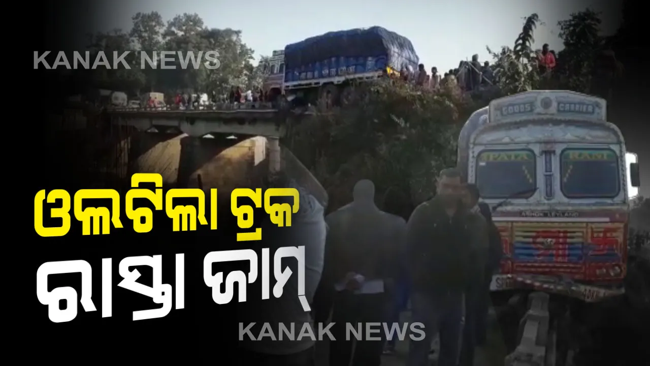  ସମ୍ବଲପୁର ଚାରମାଳ ନିକଟ ବ୍ରିଜରେ ଓଲଟିଲା ଟ୍ରକ । ଯାତାୟତ ଠପ, ଉଭୟ ପଟରେ ଠିଆ ହୋଇ ରହିଛନ୍ତି ଗାଡି ମୋଟର