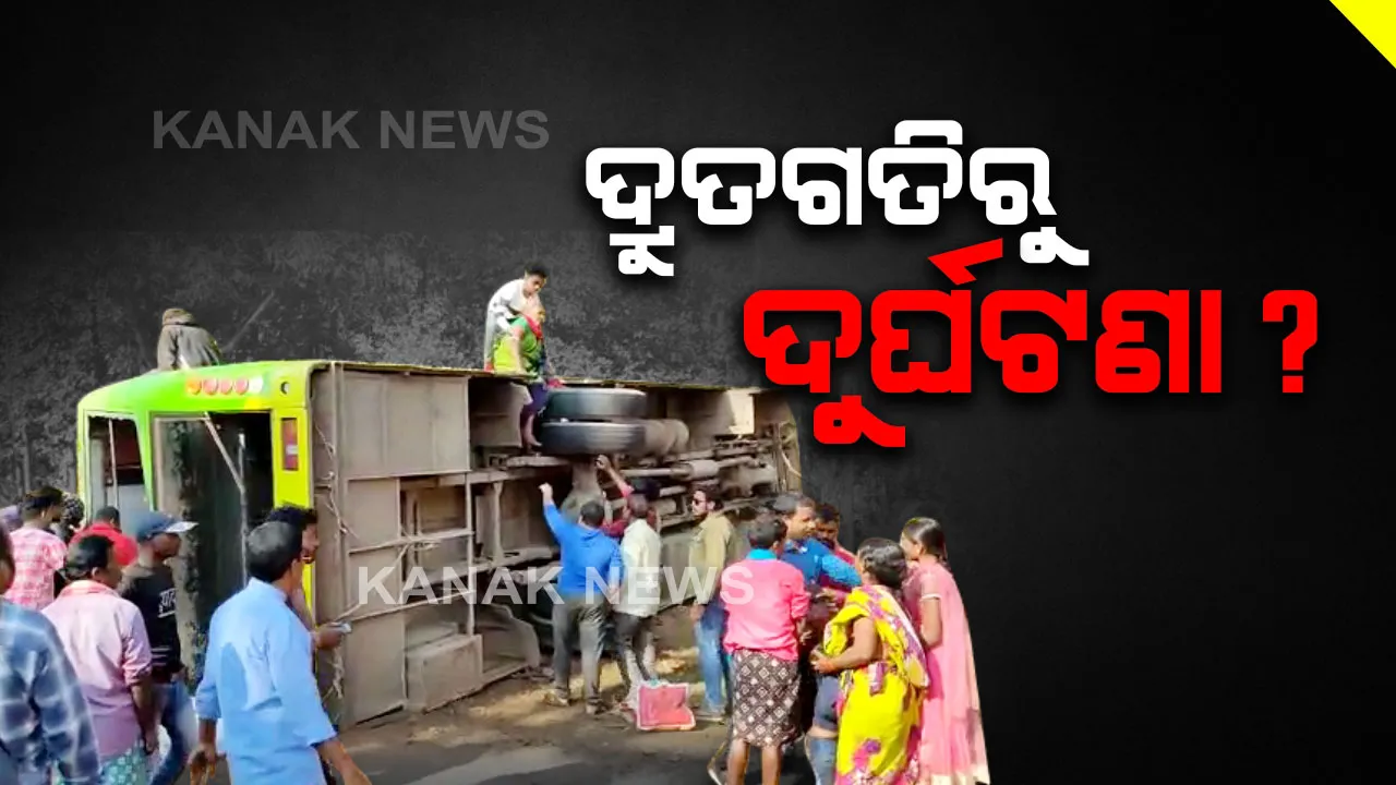  ଦୁର୍ଘଟଣା ପଛରେ ଦ୍ରୁତଗତି ? ବସର ଅଧିକ ବେଗ ପାଇଁ ବଡ ଦୁର୍ଘଟଣା ଅଭିଯୋଗ । ବ୍ରହ୍ମପୁର ଛାତିଥରା ଦୁର୍ଘଟଣା ପରେ ବି କେହି ଚେତୁନାହାନ୍ତି । କେତେ ଜୀବନ ଗଲେ ନିଦ ଭାଙ୍ଗିବ ?