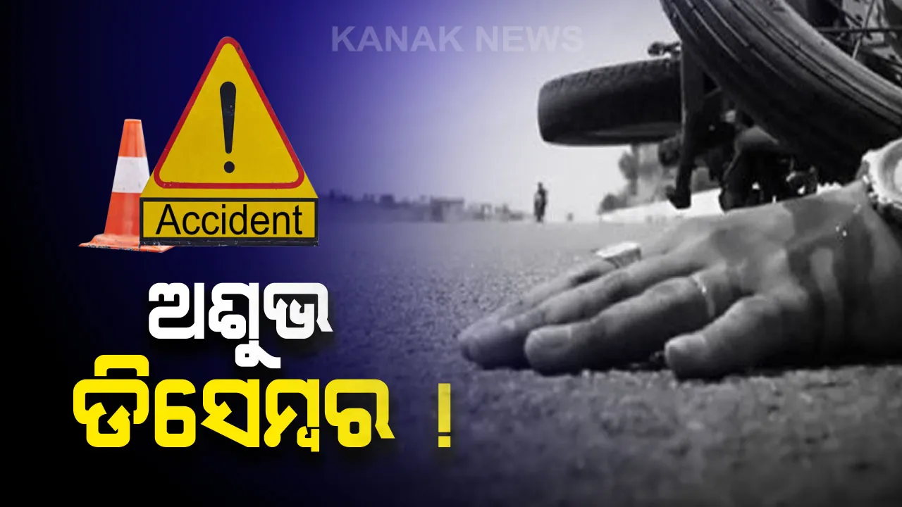  ନିୟମ କଡାକଡି ପରେ ବି କମିନି ଅଘଟଣ ! କେବଳ ଡିସେମ୍ବର ମାସରେ ୧୦୪୭ଟି ଦୁର୍ଘଟଣା ଘଟିବା ସହ ଯାଇଛି ୪୩୦ଟି ଜୀବନ । ବିଧାନସଭାରେ ତାରାଙ୍କ ପ୍ରଶ୍ନର ଉତ୍ତର ରଖିଲେ ପଦ୍ମନାଭ
