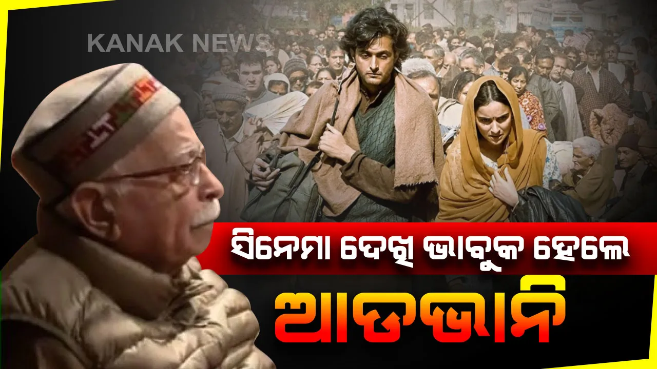  ଆଡଭାନିଙ୍କ ଆଖିରେ ଲୁହ ଆଣିଦେଲା “ଶିକାରା” ସିନେମା । ୧୯୯୦ କାଶ୍ମୀର ପଣ୍ଡିତଙ୍କ ଉପରେ ଆଧାରିତ ଚଳଚ୍ଚିତ୍ର ଦେଖି ଭାବୁକ ହେଲେ ବରିଷ୍ଠ ନେତା ଲାଲକୃଷ୍ଣ ଆଡଭାନି । ଦେଖନ୍ତୁ ଭିଡିଓ