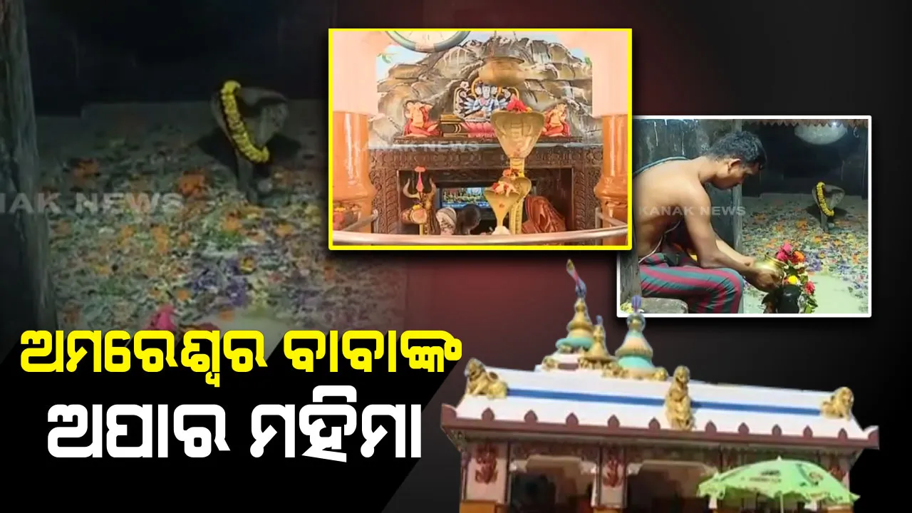  ମରହଟ୍ଟା ରାଜାଙ୍କୁ ସ୍ୱପ୍ନାଦେଶ ପରେ ପାହାଡ ତଳୁ ବାହାରିଥିଲେ ମହାଦେବ । ମାନସିକ କଲେ, ଆରାଧନା କଲେ ସବୁ ଇଚ୍ଛା ହୁଏ ପୂରଣ । କଟକର ଅମରେଶ୍ୱର ମହାଦେବଙ୍କ ଅପୂର୍ବ ମହିମା