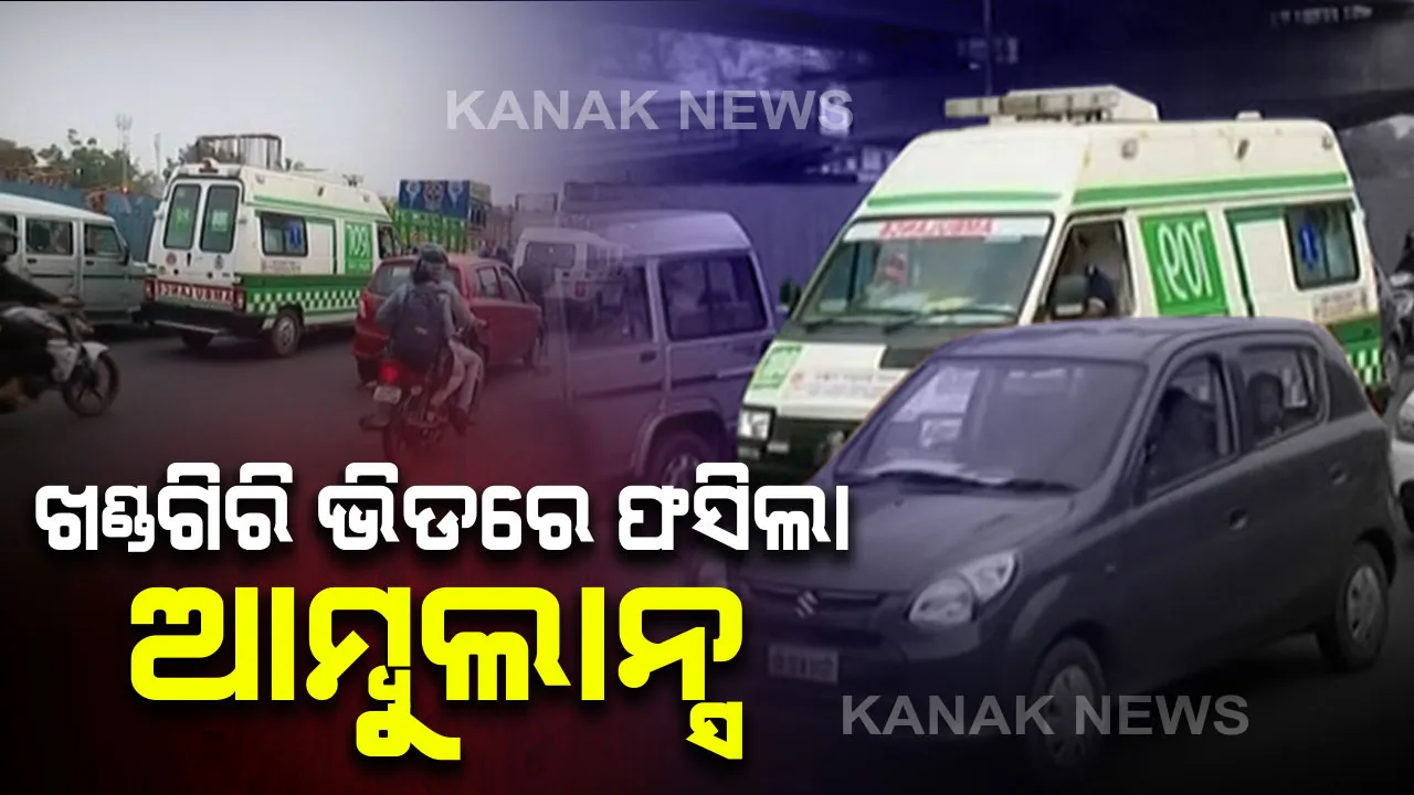  ଖଣ୍ଡଗିରି ଛକରେ ଟ୍ରାଫିକ ଜାମ । ଭିଡରେ ଫସିଲା ୧୦୮ ଆମ୍ବୁଲାନ୍ସ