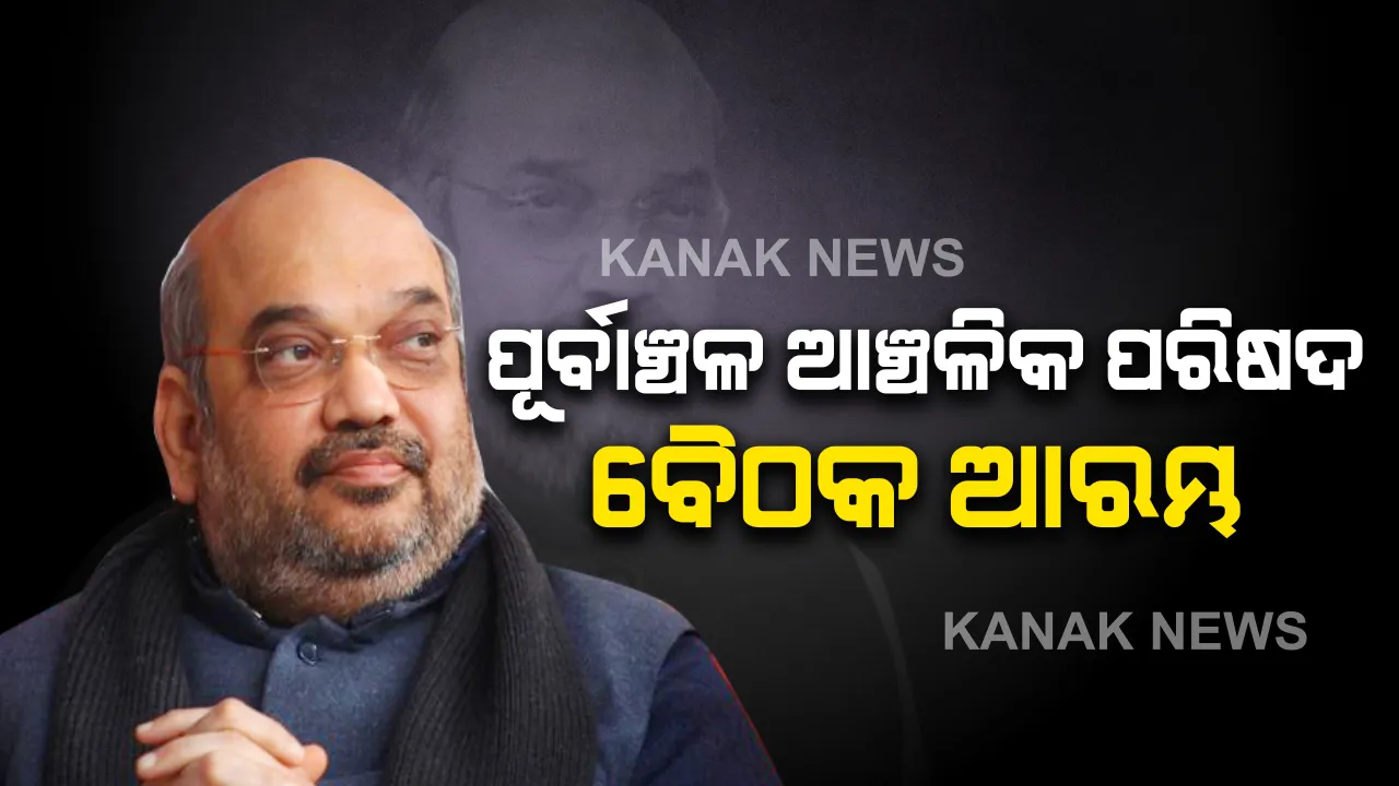  ପୂର୍ବାଞ୍ଚଳ ଆଞ୍ଚଳିକ ପରିଷଦ ବୈଠକ ଆରମ୍ଭ । ଅମିତଙ୍କ ଅଧ୍ୟକ୍ଷତାରେ ବୈଠକ ଆରମ୍ଭ, ନବୀନ-ମମତା-ନୀତିଶ ଯୋଗ ଦେଇଥିବା ବେଳେ ଝାଡ଼ଖଣ୍ଡର ଅର୍ଥମନ୍ତ୍ରୀ ଦେଇଛନ୍ତି ଯୋଗ