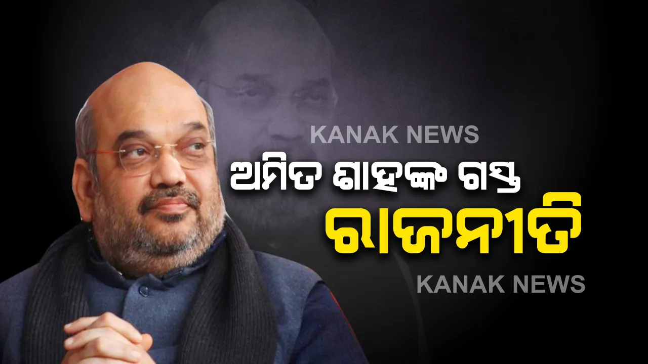  ଶାହଙ୍କ ଓଡିଶା ଗସ୍ତକୁ ନେଇ ତେଜିଲା ରାଜନୀତି: କଂଗ୍ରେସ କହିଲା, ଦିଲ୍ଲାରେ ହିଂସାକାଣ୍ଡ ବେଳେ ଗୃହମନ୍ତ୍ରୀ ଆଇନ ଶୃଙ୍ଖଳା ନସୁଧାରି କାହିଁକି ଆସୁଛନ୍ତି ଓଡିଶା