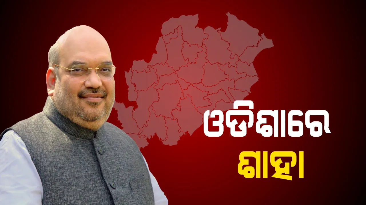  ଓଡ଼ିଶାରେ ପହଞ୍ଚିଲେ କେନ୍ଦ୍ର ଗୃହମନ୍ତ୍ରୀ ଅମିତ୍ ଶାହା । ପୂର୍ବାଞ୍ଚଳ ଜୋନାଲ କାଉନସିଲ ବୈଠକରେ ଦେବେ ଯୋଗ, ଅପରାହ୍ନରେ ସାଧାରଣ ସଭାରେ ଦେବେ ଉଦବୋଧନ
