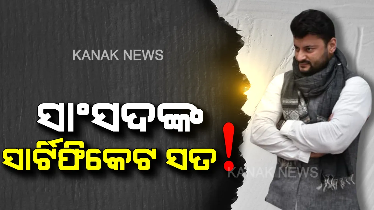  ସାର୍ଟିଫିକେଟକୁ ନେଇ କିଏ କହୁଛି ସତ? ସାଂସଦ ନା କଂଗ୍ରେସ, ଉଠିଲା ପ୍ରଶ୍ନ ।