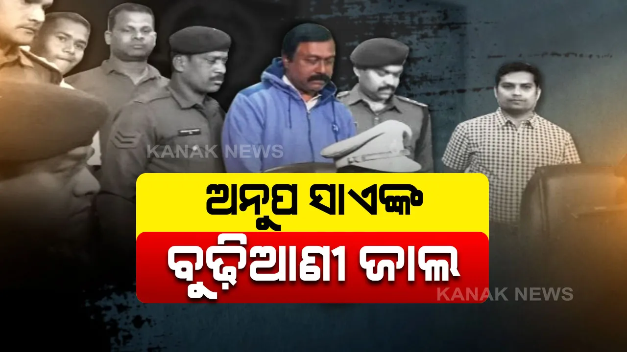  କଳ୍ପନା ଦାଶ-ବବଲି ଡବଲ୍ ମର୍ଡର ଘଟଣା । ଆଜି ସରୁଛି ଅନୁପଙ୍କ ରିମାଣ୍ଡ । ବଳିଷ୍ଠ ପ୍ରମାଣ ଯୋଗାଡରେ ଲାଗି ପଡିଛି ରାୟଗଡ ପୋଲିସ