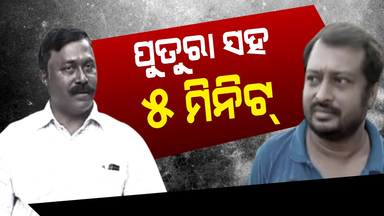  ପୁତୁରା ସହ ୫ ମିନିଟ୍...ହତ୍ୟା ଅଭିଯୋଗରେ ଗିରଫ ନେତା ଅନୁପଙ୍କୁ ଭେଟିଲେ ପୁତୁରା ସଂଗ୍ରାମ ସାଏ । ପୁରା ପରିବାରକୁ ପୁଲିସ୍ ଉଠାଇ ନେବା ଭୟରେ ସାଏ ପରିବାର