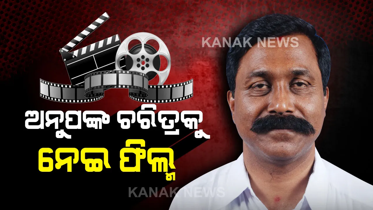  ଅନୁପଙ୍କ ଚରିତ୍ରକୁ ନେଇ ନିର୍ମାଣ ହେବ ଚଳଚ୍ଚିତ୍ର ।  ୨୦୧୬ ଡବଲ ମର୍ଡରର କାହାଣୀକୁ ନେଇ ଆଧାରିତ ହେବ ଓଡିଆ ସିନେମା