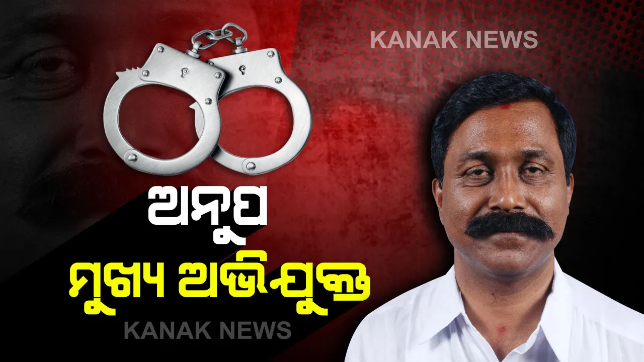  ଅନୁପଙ୍କ ଗିରଫଦାରୀ ପରେ ଛତିଶଗଡ ପୋଲିସର ସୂଚନା । ମାଆ-ଝିଅ ହତ୍ୟାକାଣ୍ଡର ମୁଖ୍ୟ ଅଭିଯୁକ୍ତ ହେଉଛନ୍ତି ଅନୁପ ସାଏ; ପ୍ରମାଣ ପାଇଛି ପୋଲିସ