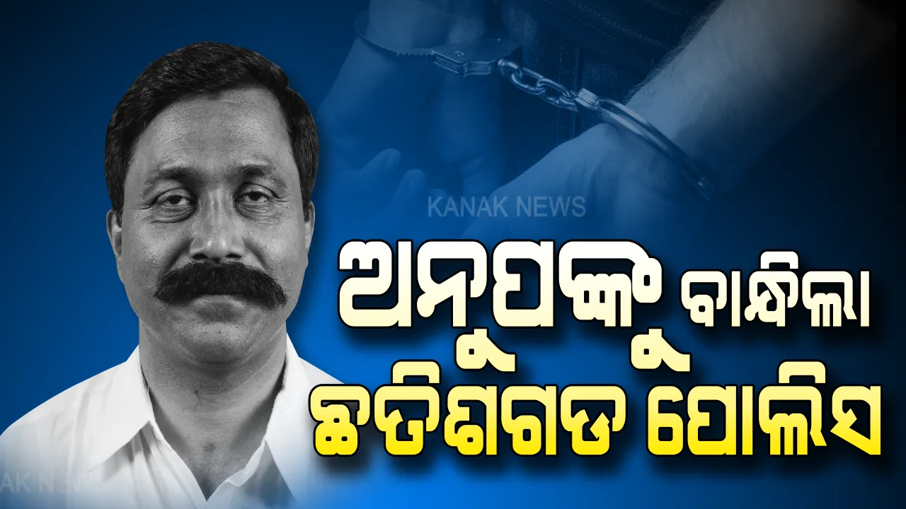  ବିଜେଡି ନେତା ଅନୁପ ସାଏ ଗିରଫ । ହତ୍ୟା ମାମଲାରେ ଅଧରାତିରେ ବଜ୍ରରାଜନଗରରୁ ଉଠାଇ ନେଲା ଛତିଶଗଡ ପୋଲିସ ।