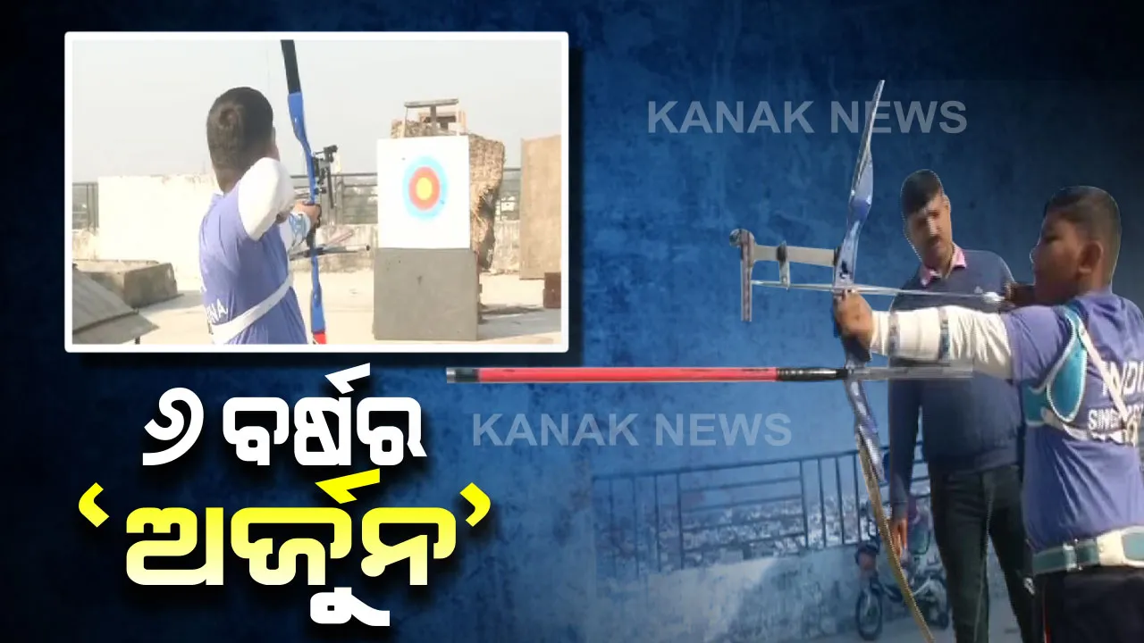  ଚର୍ଚ୍ଚାରେ କୁନି ଅର୍ଜୁନ...ଧୂଳି ଖେଳ ବୟସରେ ସାଜିଛନ୍ତି ଦକ୍ଷ ଧନୁର୍ଦ୍ଧାରୀ । ମହାଭାରତର ଅର୍ଜୁନଙ୍କ ପରି ତୀକ୍ଷଣ ନଜର...୬ ବର୍ଷ ବୟସରେ ଲକ୍ଷ୍ୟଚ୍ୟୁତ ହୋଇନି ତାଙ୍କର ଗୋଟିଏ ବି ତୀରନ୍ଦାଜୀ