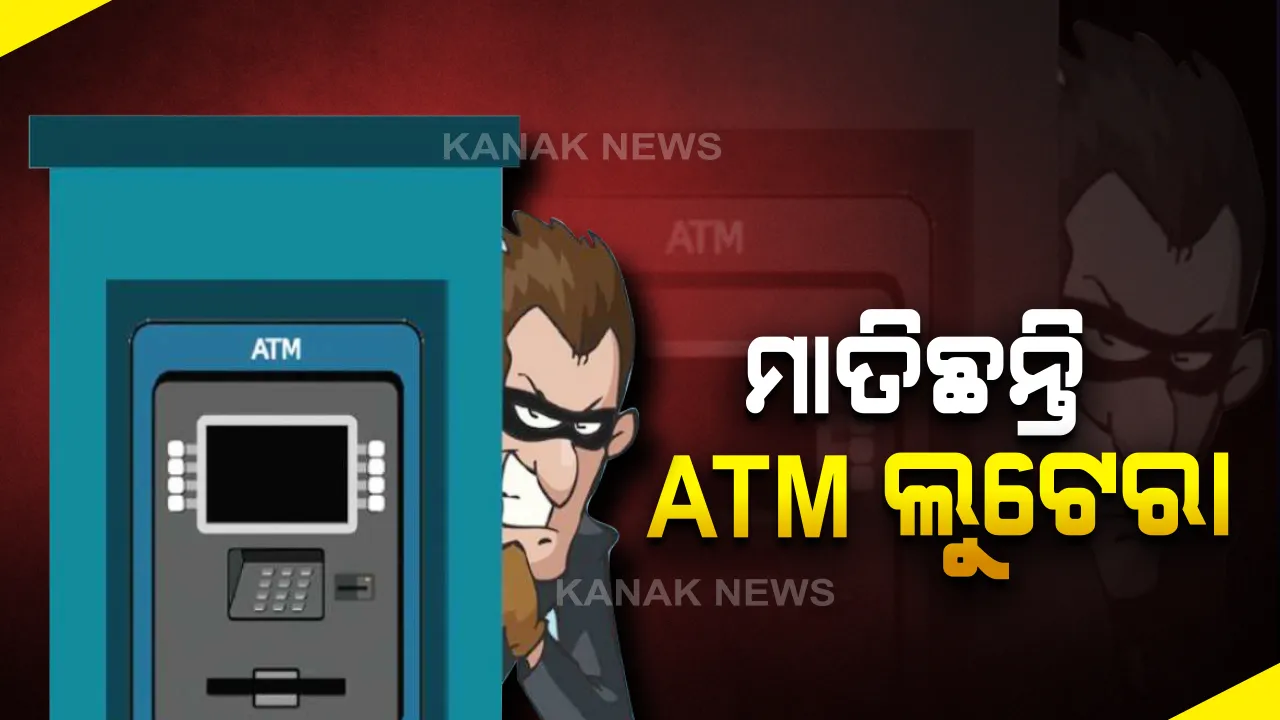  ରାଜ୍ୟରେ କ୍ରମାଗତ ଭାବରେ ବଢ଼ି ଚାଲିଛି ଏଟିଏମ୍‌ ଲୁଟ୍‌ : ୩ ବର୍ଷରେ ୧୦୫ ଏଟିଏମ୍‌ ଲୁଟିଛନ୍ତି, ବାଲେଶ୍ବରରେ ସର୍ବାଧିକ ୨୦ ଲୁଟ୍‌