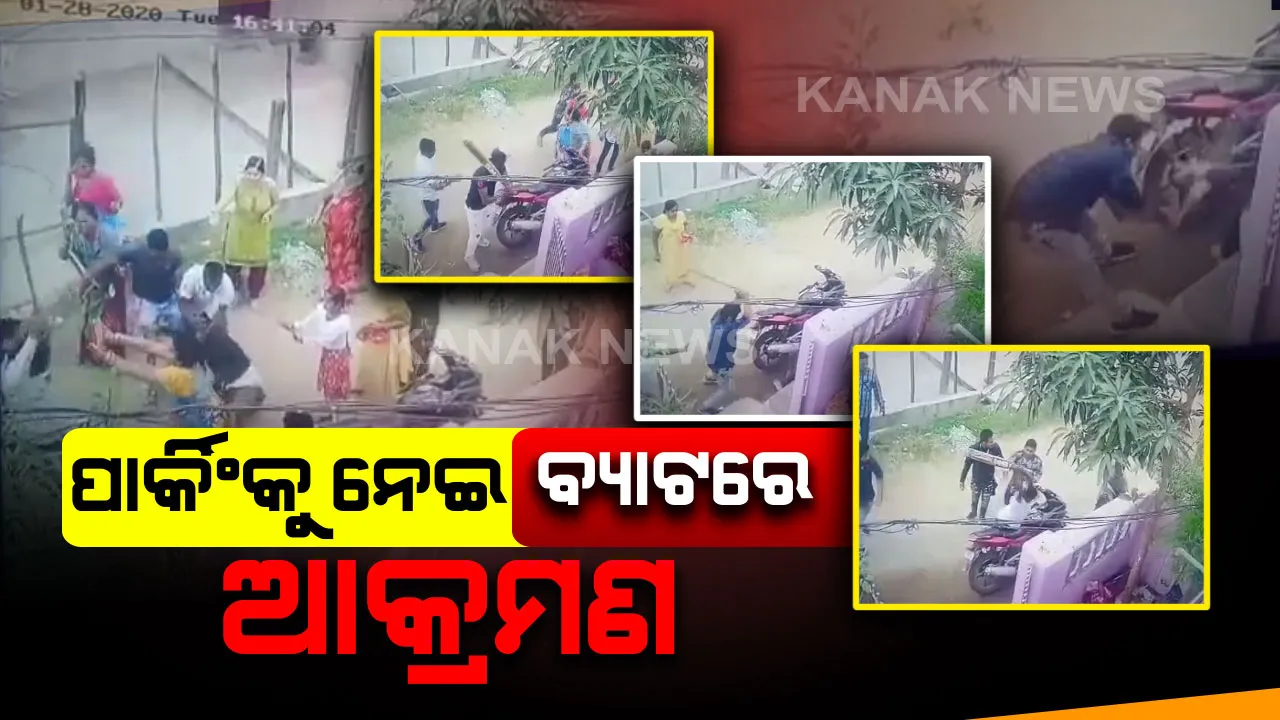  ସାମାନ୍ୟ ପାର୍କିଂକୁ ନେଇ ଭୟଙ୍କର ବିବାଦ: ସଂଘବଦ୍ଧ ହୋଇ ଯୁବକଙ୍କୁ ବ୍ୟାଟରେ ପିଟିଚାଲିଲେ ଦୁର୍ବୃତ୍ତ; କ୍ୟାମେରାରେ କଏଦ ହେଲା ଛାତିଥରା ଦୃଶ୍ୟ