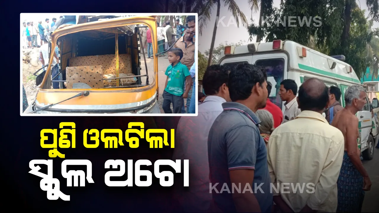  ପୁଣି ଓଲଟିଲା ଅଟୋ । ମାଟ୍ରିକ୍ ପରୀକ୍ଷାର୍ଥୀଙ୍କୁ ନେଇ ଯାଉଥିବା ବେଳେ ଭାରସାମ୍ୟ ହରାଇ ଓଲଟିିଲା ଅଟୋ । ୮ଛାତ୍ର ଆହତ