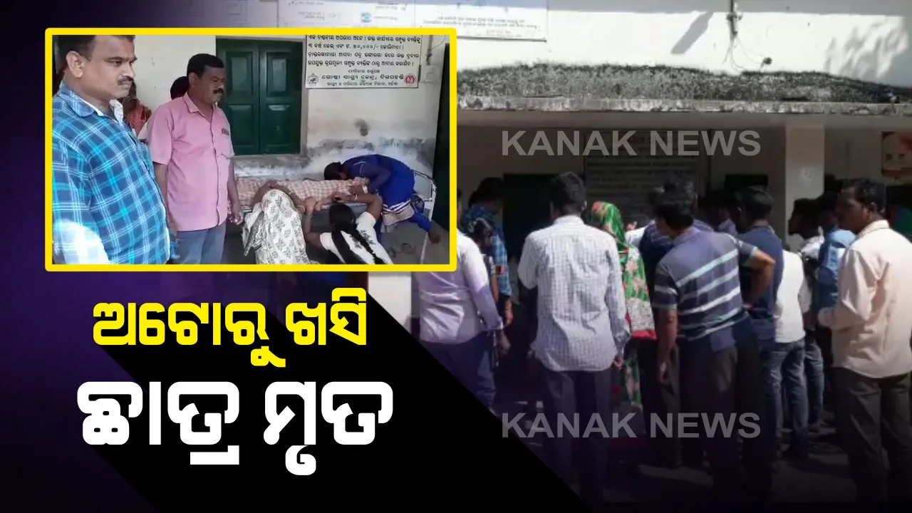  ଦିଗପହଣ୍ଡିରେ ଭାରସାମ୍ୟ ହରାଇ ସ୍କୁଲ ଭ୍ୟାନ ଦୁର୍ଘଟଣାଗ୍ରସ୍ତ : ଘଟଣା ସ୍ଥଳରେ ପ୍ରଥମ ଶ୍ରେଣୀ ଛାତ୍ର ମୃତ, ଛାତ୍ର ମୃତ୍ୟୁକୁ ନେଇ ଉତ୍ତେଜନା
