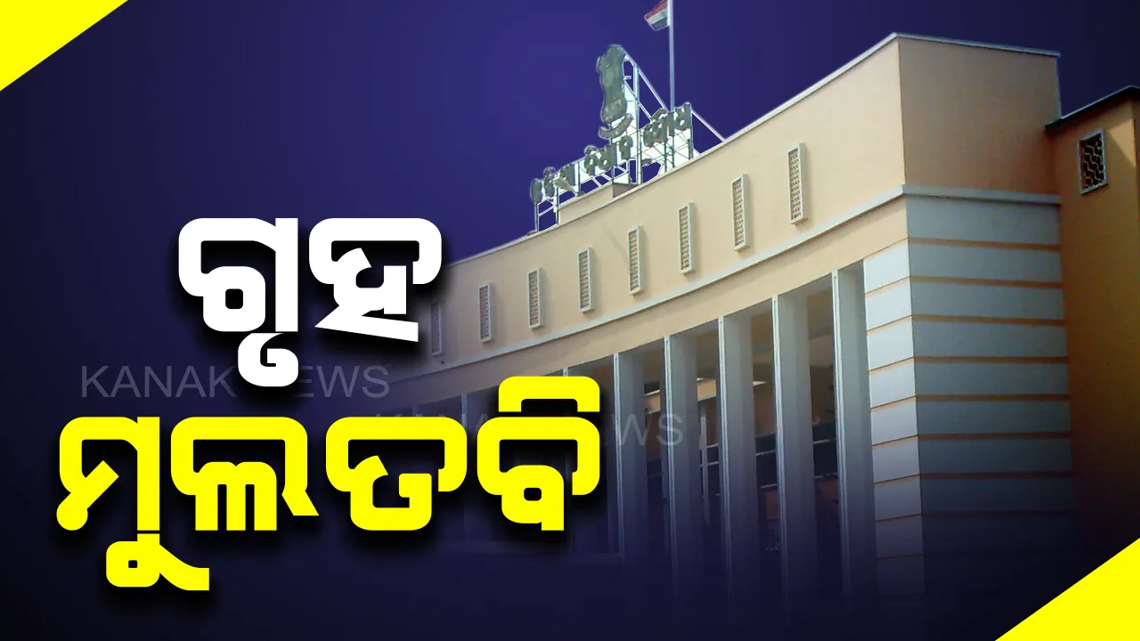  ଆରମ୍ଭରୁ ହଟ୍ଟଗୋଳ କଲେ ବିରୋଧୀ । ମଣ୍ଡି ଅବ୍ୟବସ୍ଥା ଓ ଧାନ କିଣା ପ୍ରସଙ୍ଗକୁ ନେଇ କଂଗ୍ରେସ ବିଧାୟକଙ୍କ ନାରାବାଜି, ଗୃହକୁ ୧୧.୩୦ ଯାଏଁ ମୁଲତବି କଲେ ବାଚସ୍ପତି ।