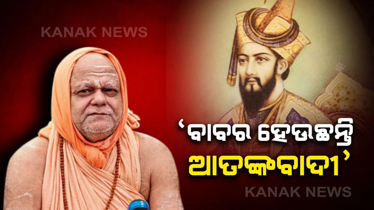  ଅଯୋଧ୍ୟାରେ ବାବ୍ରି ମସଜିଦ ନିର୍ମାଣକୁ ଜଗଦଗୁରୁ ଶଙ୍କରାଚାର୍ଯ୍ୟଙ୍କ ବିରାଧ । କହିଲେ, ଏହି ନିଷ୍ପତି ବାବରର ମହିମା ବଢ଼ାଇବା ସହ ଆତଙ୍କବାଦ ଏବଂ ଦେଶ ବିଭାଜନକୁ ଅଧିକ ପ୍ରୋତ୍ସାହନ କରିବ, ସରକାର ନିଷ୍ପତିର କରନ୍ତୁ ପୁର୍ନବିଚାର ।
