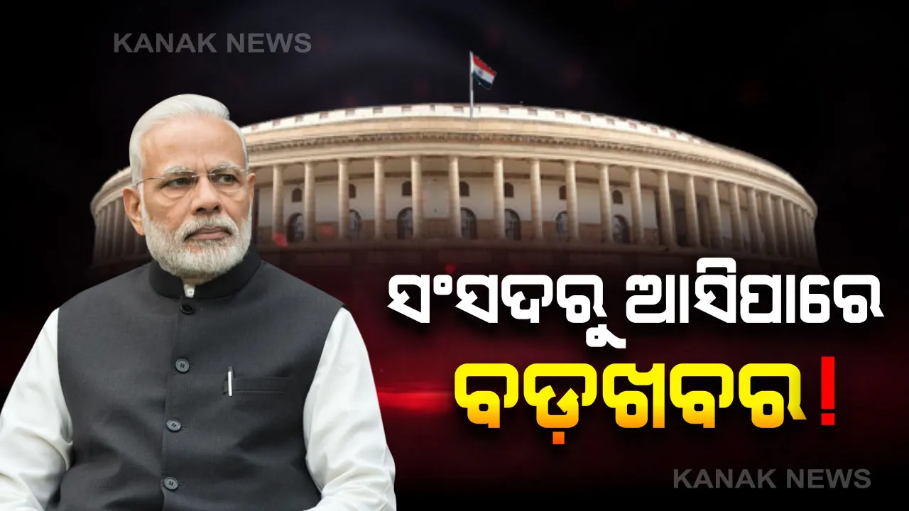  ବିଜେପି ସାଂସଦଙ୍କୁ ହ୍ୱିପ୍ ଜାରି । ସଂସଦରେ ଉପସ୍ଥିତ ରହିବାକୁ ନିର୍ଦ୍ଦେଶ, ବଡ଼ ବିଲ୍ ଆଣିପାରନ୍ତି ମୋଦି ସରକାର?