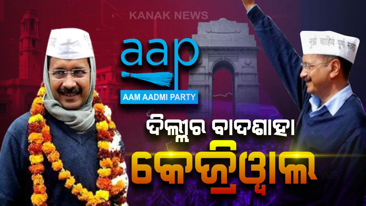  ଦିଲ୍ଲୀରେ ପୁଣି ଚମକିଲା କେଜ୍ରିୱାଲଙ୍କ ଲୋକପ୍ରିୟତା : ବିଜେପି ପାଇଁ କାଳ ହେଲା କଠୋର ହିନ୍ଦୁତ୍ୱବାଦୀ ପ୍ରଚାର, ଦୁର୍ବଳ ରଣନୀତି ଓ ପ୍ରଚାର ଯୋଗୁଁ ଖାତା ଖୋଲିପାରିଲାନି କଂଗ୍ରେସ 