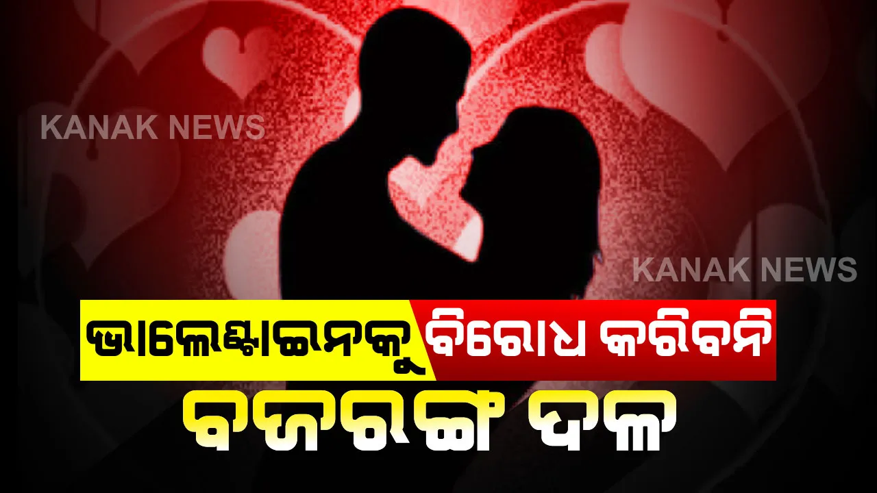  ପ୍ରେମୀ ଯୁଗଳଙ୍କ ପାଇଁ ଖୁସି ଖବର । ଚଳିତ ବର୍ଷ ଭାଲେଣ୍ଟାଇଲ ଡେ’କୁ ବିରୋଧ କରିବନି ବଜରଙ୍ଗୀ ଦଳ