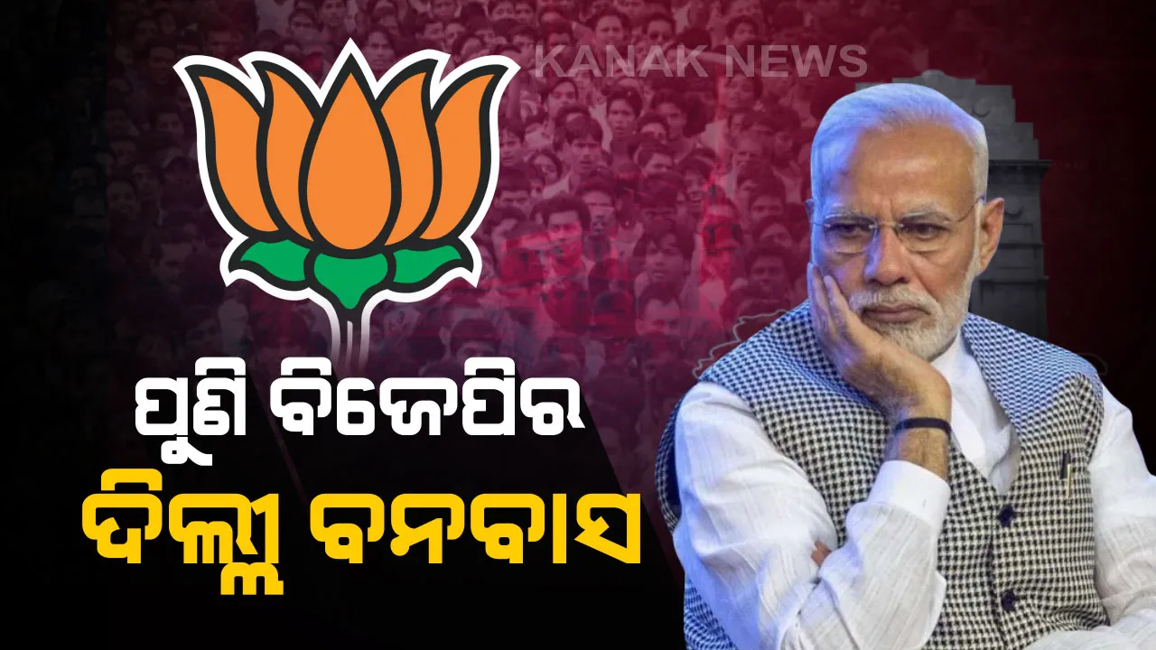  ‘ଝାଡୁ’ ହ୍ୱାୱାରେ ଝଡ଼ିଗଲା ‘ପଦ୍ମ’ ! ଦିଲ୍ଲୀରେ ଦୋହରିଲା ଇତିହାସ, ଜାରି ରହିଲା ବିଜେପିର ବନବାସ