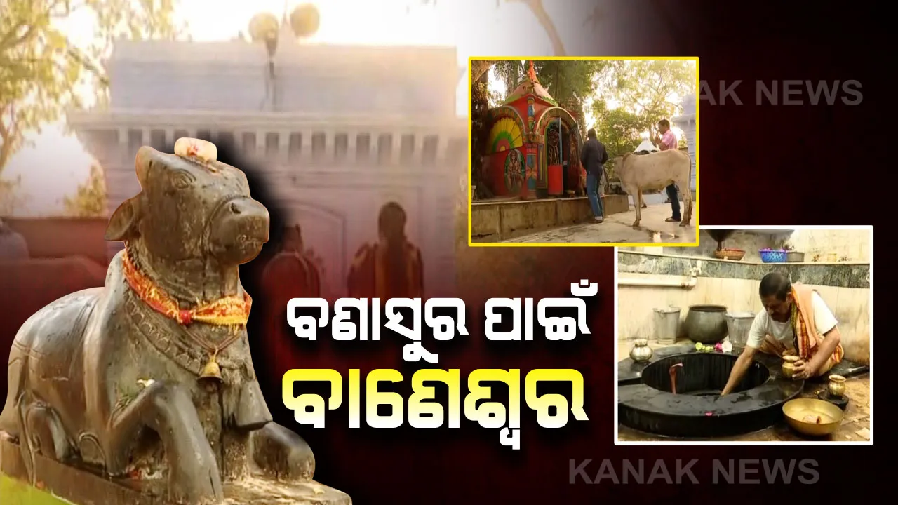  ବାଲେଶ୍ୱରର ବାଣେଶ୍ୱର ଶୈବପୀଠ । ଭୋଳାନାଥଙ୍କ ଆରାଧନା ପାଇଁ ଅସୁର ବଣାସୁର କରିଥିଲା ଶିବଲିଙ୍ଗ ସ୍ଥାପନ, ସେବେଠାରୁ ଅର୍ବିଭାବ ନେଇଛନ୍ତି ବାବା ବାଣେଶ୍ୱର ।