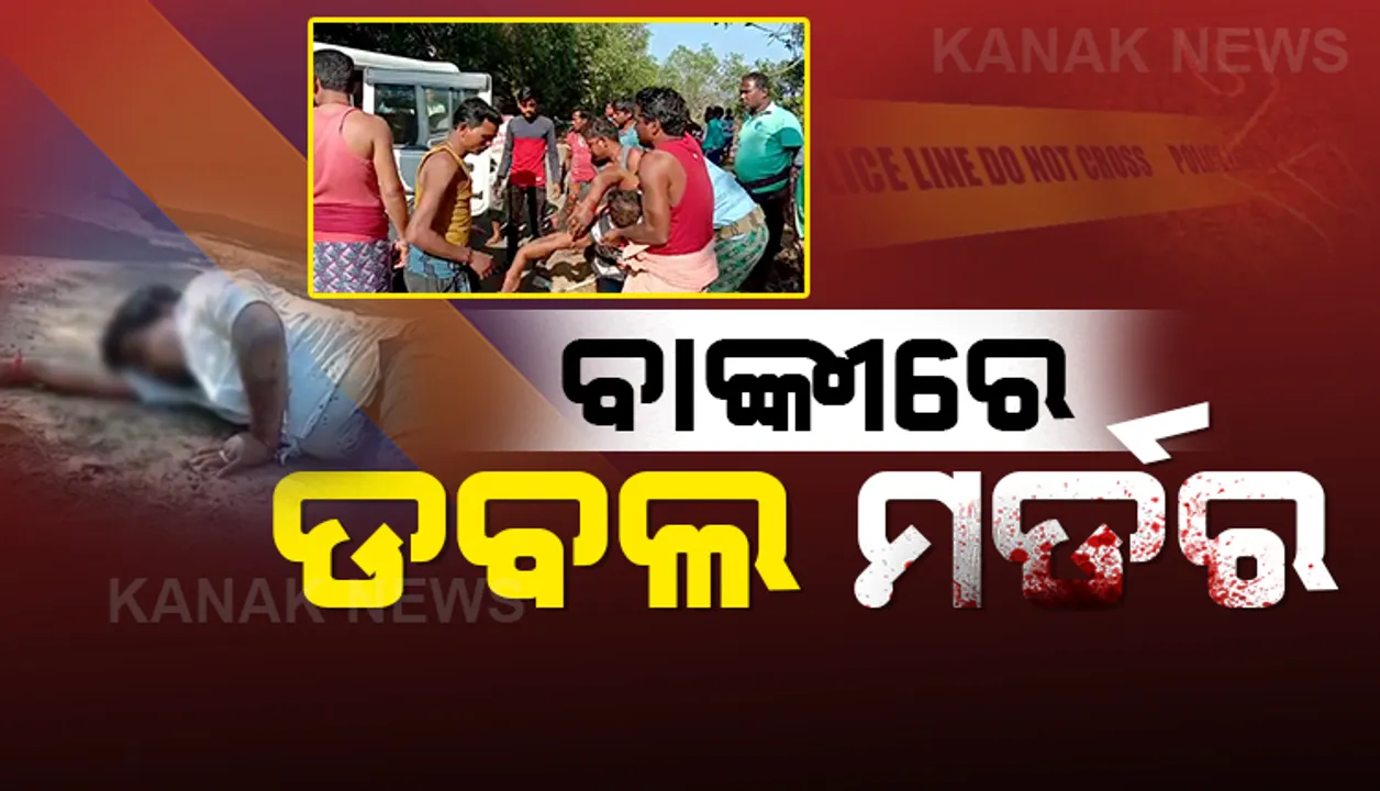  ବାଙ୍କୀରେ ବର୍ବରକାଣ୍ଡ: ବିଚ୍ ରାସ୍ତାରେ ସରପଞ୍ଚଙ୍କ ସ୍ୱାମୀ ଓ ସହଯୋଗୀଙ୍କୁ ଗୋଡେଇ ଗୋଡେଇ ହତ୍ୟା କଲେ ଦୁର୍ବୃତ୍ତ । ରାଜନୈତିକ ଶତ୍ରୁତାରୁ ଜଘନ୍ୟ ହତ୍ୟାକାଣ୍ଡ ସନ୍ଦେହ
