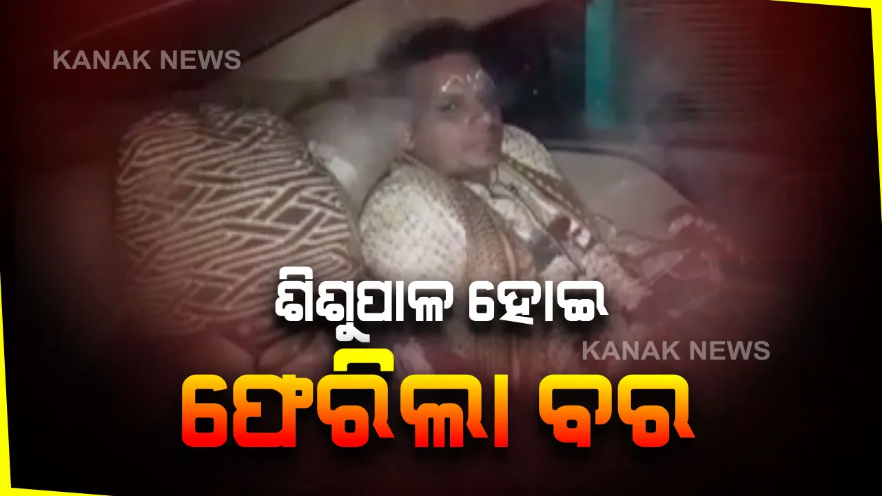  ପଣ୍ଡ ହେଲା ନାବାଳିକାଙ୍କୁ ବିବାହ ଉଦ୍ୟମ: ଭାଲେଣ୍ଟାଇନ ଡେ’ରେ ଶିଶୁପାଳ ହୋଇ ଫେରିଲା ବର; ୧୭ ବର୍ଷର ଝିଅକୁ ୩୫ ବର୍ଷିୟ ଯୁବକ ବାହା ହେବାକୁ ଯାଉଥିବା ବେଳେ ଉଦ୍ଧାର କଲା ଲାଇଲ୍ଡ ଲାଇନ୍