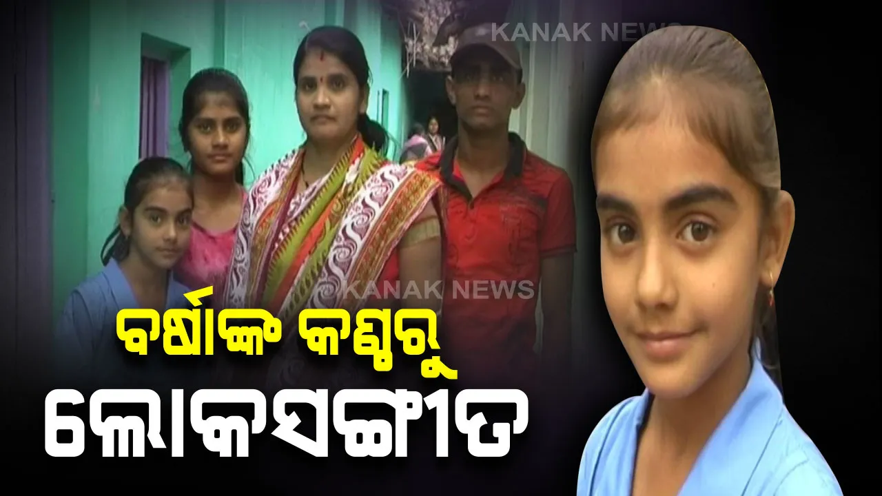  ମନ ମୋହୁଛନ୍ତି ପାଟଣାଗଡର ଶିଶୁ କଣ୍ଠଶିଳ୍ପୀ : ପଞ୍ଚମ ଶ୍ରେଣୀ ଛାତ୍ରୀ ଗାଇଥିବା ଲୋକଗୀତ ସୋସିଆଲ ମିଡିଆରେ ଭାଇରାଲ, ଯିଏ ଶୁଣୁଛି, ମନ୍ତ୍ରମୁଗ୍ଧ ହେଉଛି