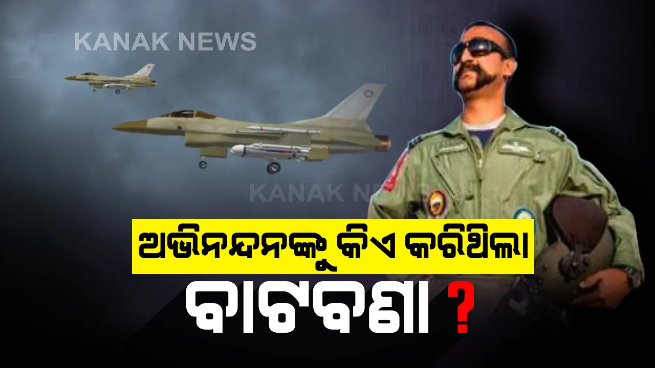  ଗୋ କୋଲ୍ଡ... ଗୋ କୋଲ୍ଡ... । ଭାରତୀୟ କଣ୍ଟ୍ରୋଲ ୟୁନିଟରୁ ପଠାଯାଇଥିବା ମେସେଜକୁ ଅଟକାଇ ଦେଇଥିଲା ପାକ୍, ଯେଉଁଥିପାଇଁ ଶତ୍ରୁ ଦେଶର ସୀମାରେ ପଶି ଯାଇଥିଲେ ୱିଙ୍ଗ୍ କମାଣ୍ଡର ଅଭିନନ୍ଦନ ।