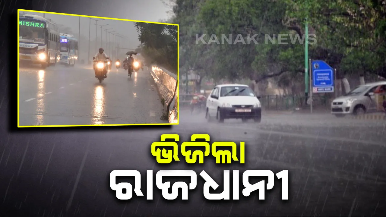  ଘୂର୍ଣ୍ଣିବଳୟ ପ୍ରଭାବରେ ସକାଳୁ ସକାଳୁ କଟକ-ଭୁବନେଶ୍ୱରରେ ବର୍ଷା । ଉପକୂଳ ଓ ଆଭ୍ୟନ୍ତରୀଣ ଓଡିଶାରେ କୋହଲା ପାଗ