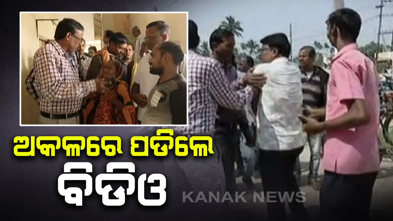  ପୁରୀ ସତ୍ୟବାଦୀ ବ୍ଲକରେ ଘର ଆବଣ୍ଟନକୁ ନେଇ ଉତ୍ତେଜନା । ବିଡିଓଙ୍କୁ ଘେରିଲେ ଲୋକେ,ବ୍ଲକ ଅଫିସରେ ହୋହାଲ୍ଲା