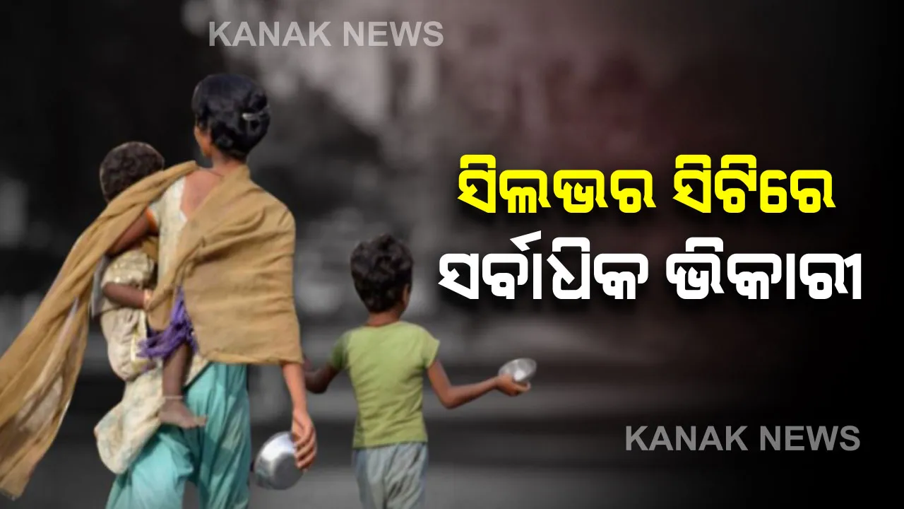  ଭିକାରୀଙ୍କ ସରକାରୀ ତାଲିକା...ବିଧାନସଭାରେ ମନ୍ତ୍ରୀଙ୍କ ସୂଚନା, ଓଡିଶାରେ ଅଛନ୍ତି ମୋଟ ୫ ହଜାର ୯୫୦ ଭିକାରୀ; କେବଳ କଟକରେ ରହିଛନ୍ତି ହଜାରେ ୬୦ ଜଣ