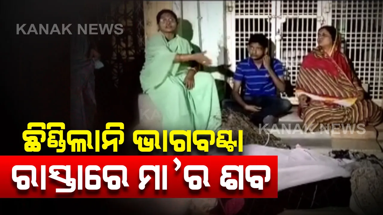  ଝିଅ ଟପିଗଲେ ଅମାନବୀୟତାର ସବୁ ସୀମା...ଛିଣ୍ଡିଲାନି ସମ୍ପତି ଭାଗବଂଟା, ରାସ୍ତାରେ ପଡିରହିଲା ମାଆର ମୃତଦେହ