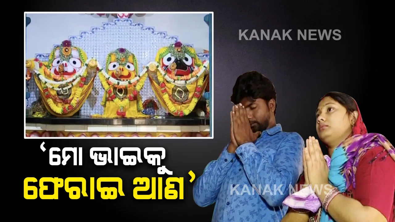  ଜାପାନ ଜାହାଜରେ ଫଶିଛି ଭାଇ, ମାଲକାନଗିରିରେ ଭଉଣୀ କରୁଛି ପୂଜାର୍ଚ୍ଚନା । ଭାଇକୁ ସୁରକ୍ଷିତ ଫେରାଇଆଣିବାକୁ ଜାଳିଲେ ଦୀପ ।