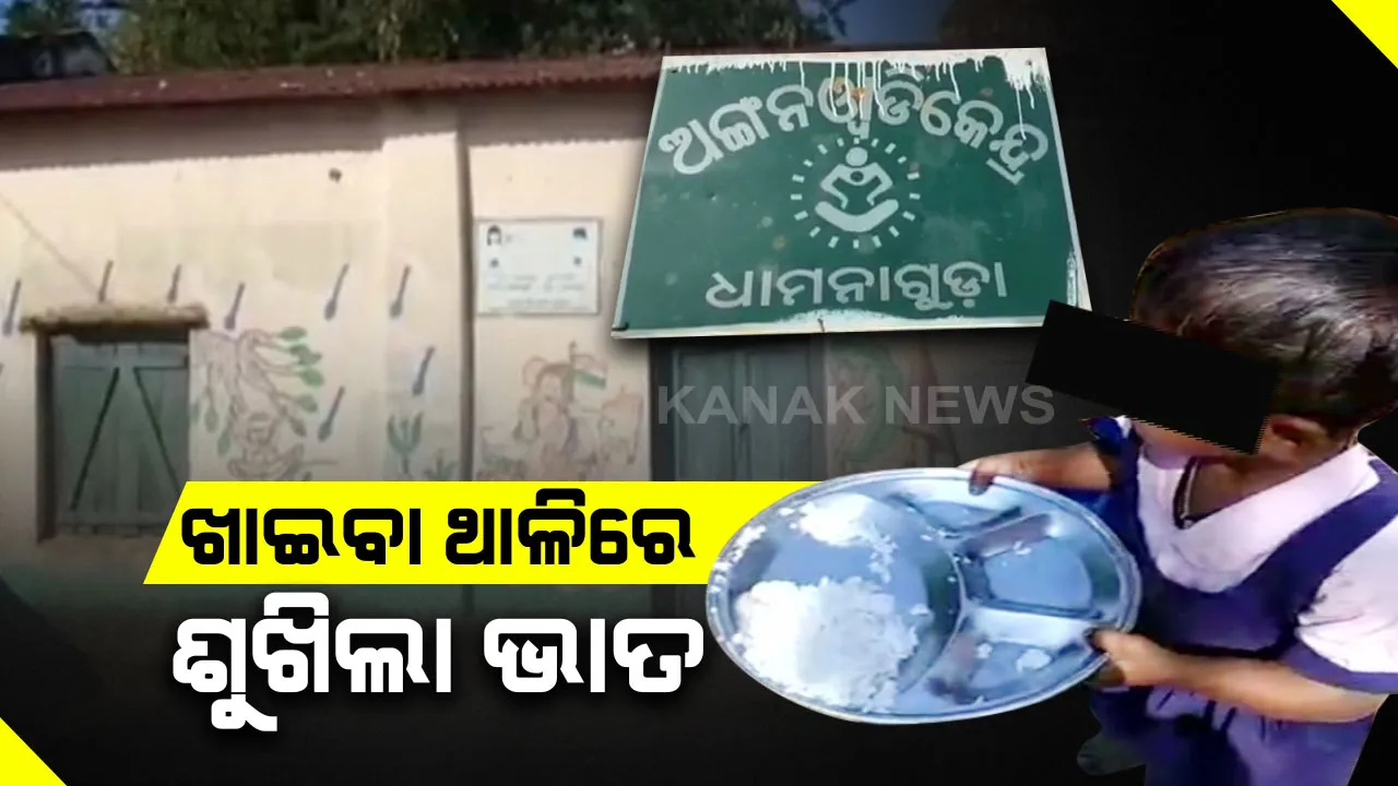  କୁନି ପିଲାର ଖାଇବା ଥାଳିରେ କେବଳ ଶୁଖିଲା ଭାତ । ଲୋଭର ନଗ୍ନ ଚିତ୍ର, ମାତ୍ର କିଛି ଟଙ୍କା ପାଇଁ ଥାଳିରୁ ଉଭାନ ହୋଇଗଲା ଡାଲି ଓ ଅଣ୍ଡା : ସୋସିଆଲ ମିଡ଼ିଆରେ ଭାଇରାଲ ହେଉଛି ଭିଡିଓ