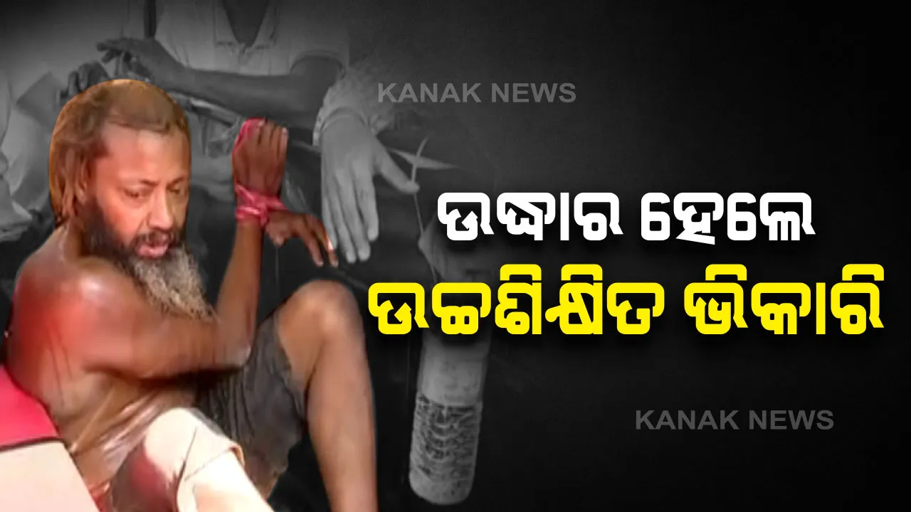  ସୁଜିତଙ୍କୁ ମିଳିଲା ସାହାରା :  କନକ ନ୍ୟୁଜରେ ଖବର ପ୍ରସାରଣ ପରେ ପୁରୀ ବଡଦାଣ୍ଡରୁ ଉଦ୍ଧାର ହେଲେ ଉଚ୍ଚଶିକ୍ଷିତ ଭିକାରି ସୁଜିତ୍ ପାଢୀ, ଓଏଏସ ପାଇବା ନିଶାରେ ହରାଇଥିଲେ ଭାରସାମ୍ୟ