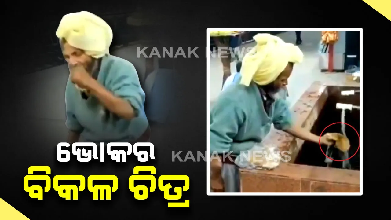  ପେଟ ପୁରିଗଲେ କିଏ ଫୋପାଡିଦିଏ ... ପେଟ ଜଳିଲେ କିଏ ଗୋଟାଇ ଖାଇଦିଏ ! ସୋସିଆଲ୍ ମିଡିଆରେ ଭାଇରାଲ୍ ହେଲା ଭୋକର ବିକଳ ଚିତ୍ର । 