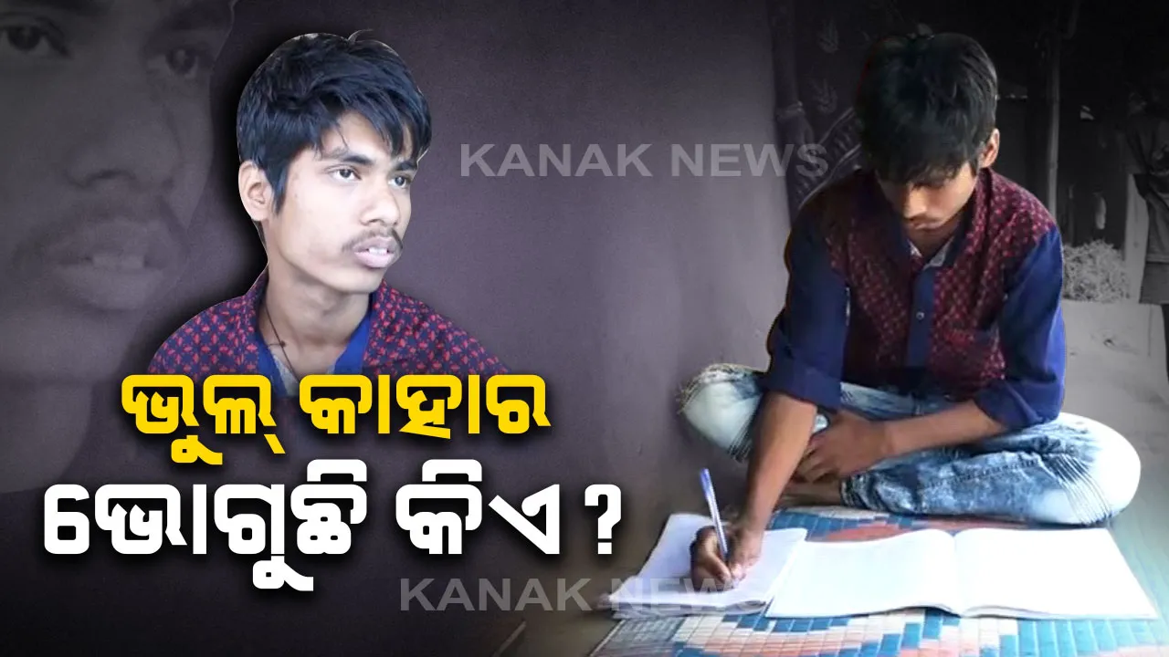  ରାତି ପାହିଲେ ମାଟ୍ରିକ ପରୀକ୍ଷା । ଛାତ୍ରଙ୍କୁ ମିଳିଲାନି ଆଡମିଟ କାର୍ଡ । ପରୀକ୍ଷାରୁ ବଂଚିତ ହେବେ କେନ୍ଦ୍ରାପଡାର ମଂଟୁ ମଲ୍ଲିକ