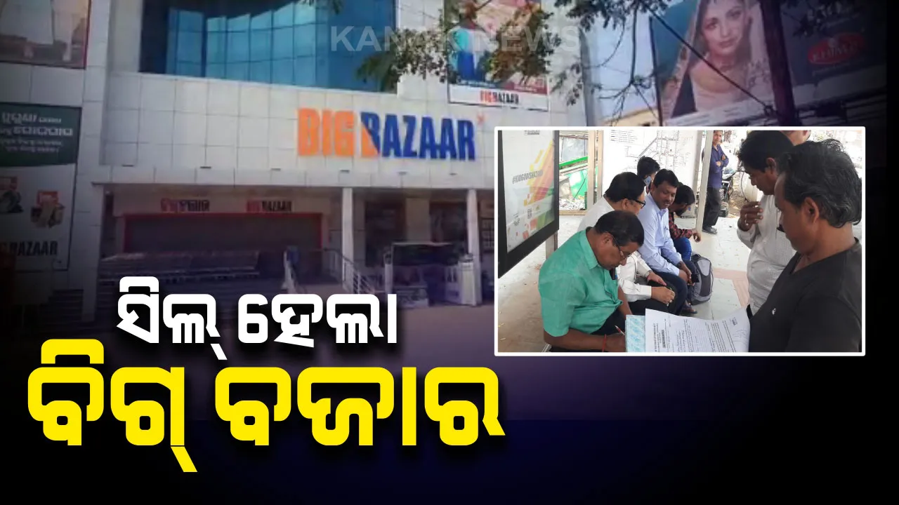  ସିଲ୍ ହେଲା ପଟିଆ ବିଗବଜାର ମଲ୍ : ପାର୍କିଂସମସ୍ୟା ଓ ଅଗ୍ନିନିରାପତ୍ତା ବ୍ୟବସ୍ଥା ନଥିବାରୁ ସିଲ୍ କଲା ବିଏମସି