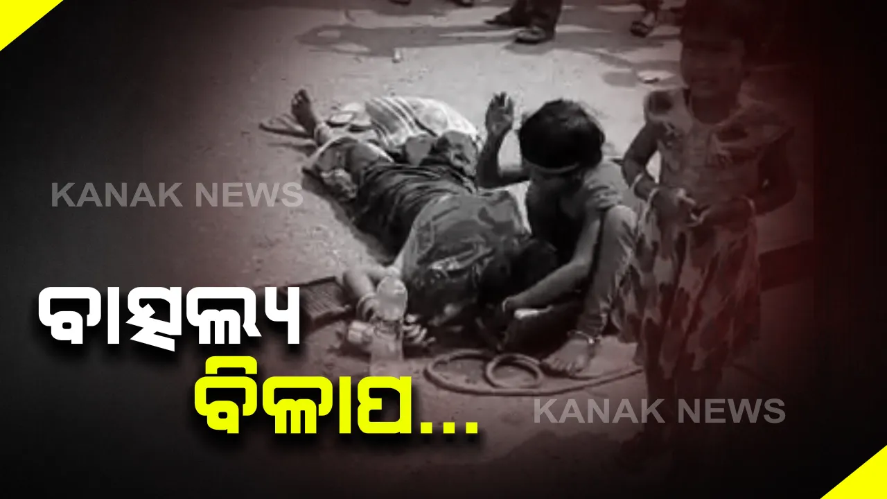  ମା’ର ମୃତଦେହକୁ ଜାବୁଡି ରାହା ଧରି କାନ୍ଦୁଛନ୍ତି କୁନିକୁନି ଛୁଆ। କେନ୍ଦ୍ରାପଡାରୁ ଆସିଲା ହୃଦୟ ଚହଲାଇ ଦେଲା ଭଳି ଚିତ୍ର। ମାମୁଁଘରୁ ଫେରୁଥିବାବେଳେ ଚାଲିଗଲା ମାଆର ଜୀବନ