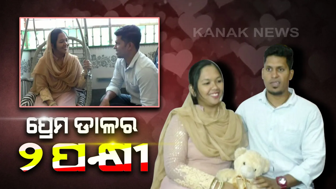  ଇଣ୍ଡୋନେସିଆ ଇସ୍କରେ ବାଟବଣା ହେଲେ ବଲାଙ୍ଗୀର ପୁଅ : ପ୍ରେମ ଆଗରେ ହାରିଗଲା ସୀମା ସରହଦ, ମାଧ୍ୟମ ପାଲଟିଲା ସବୁବେଳେ କାଠଗଡ଼ାରେ ଛିଡ଼ା ହେଉଥିବା ସୋସିଆଲ ମିଡ଼ିଆ