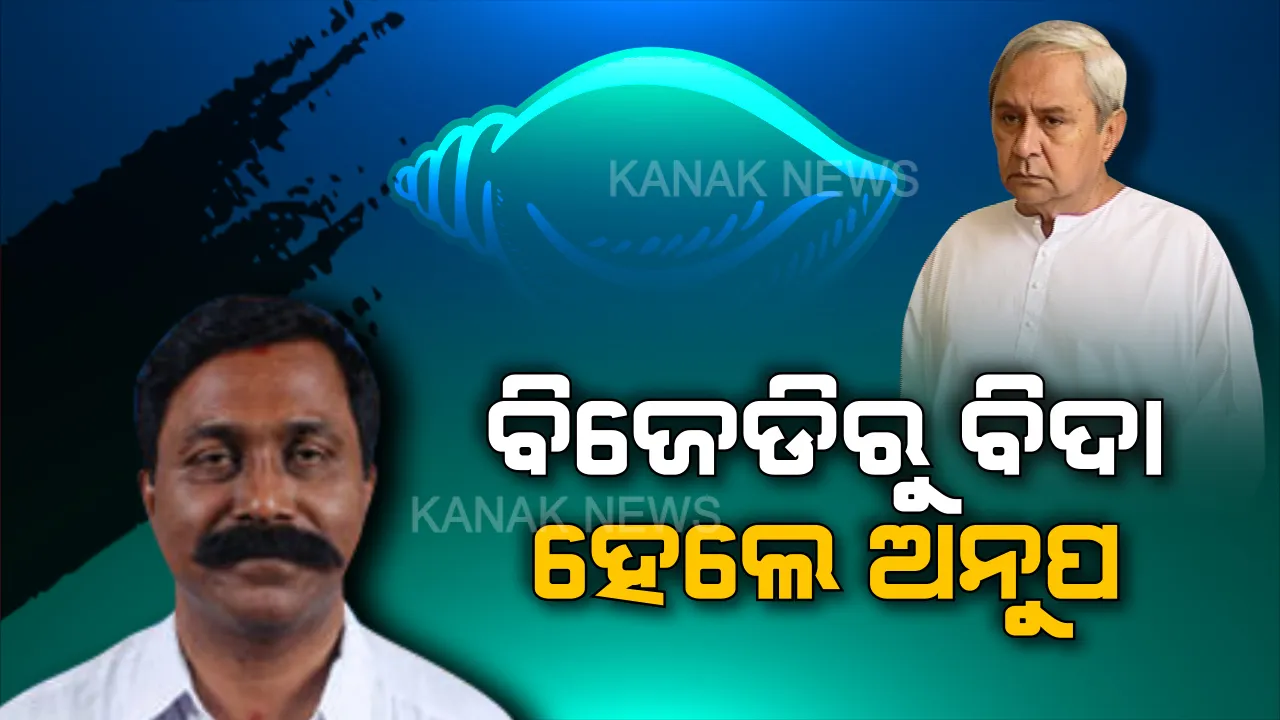  ବିଜେଡିରୁ ବିଦା ହେଲେ ଅନୁପ ସାଏ । ହତ୍ୟାକାଣ୍ଡ ଘଟଣାରେ ଗିରଫ ପରେ ଅନୁପଙ୍କୁ ବିଜେଡିରୁ ବହିଷ୍କାର କଲେ ଦଳୀୟ ସୁପ୍ରିମୋ ।