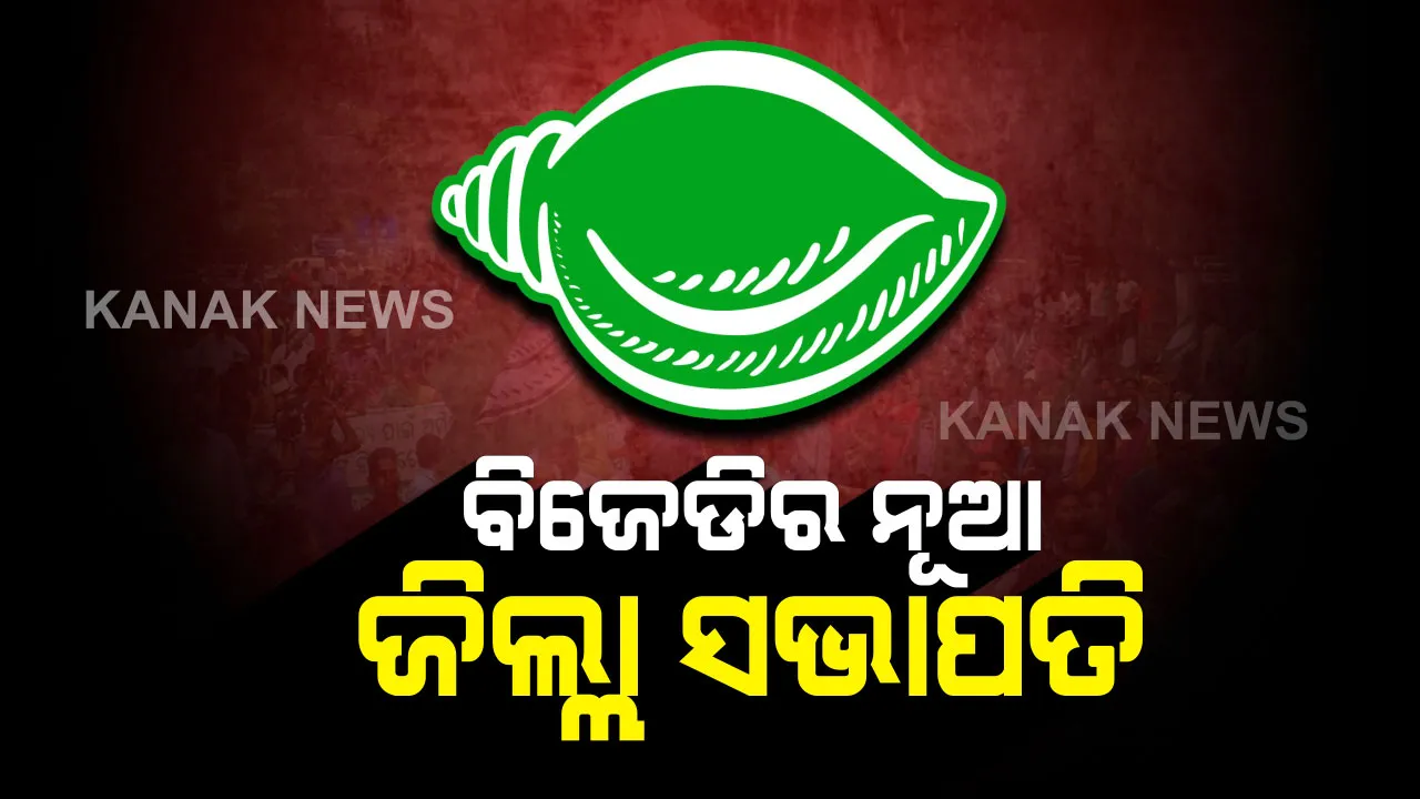 ବିଜେଡି ଘୋଷଣା କଲା ଜିଲ୍ଲା ସଭାପତିଙ୍କ ନାଁ । ମୟୂରଭଞ୍ଜରେ ରହିଲେ ୨ ସଭାପତି, ଜାଣନ୍ତୁ ଆପଣଙ୍କ ଜିଲ୍ଲାରେ କିଏ ସମ୍ଭାଳିବ ବିଜେଡି ମଙ୍ଗ?
