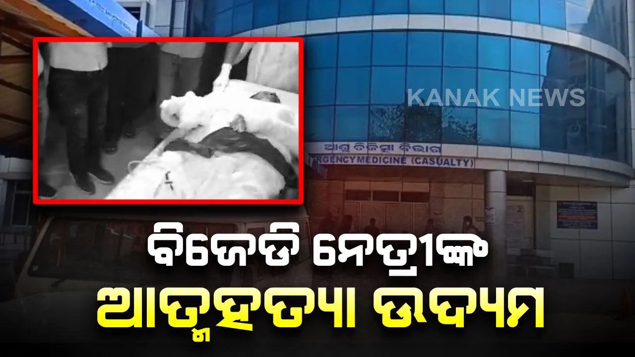  ବିଜେଡି ନେତ୍ରୀ ମିନାକ୍ଷୀ ମିଶ୍ରଙ୍କ ଆତ୍ମହତ୍ୟା ଉଦ୍ୟମ: ଏସପି ଅଫିସ ଆଗରେ କିରାସିନି ଢାଳି ଆତ୍ମହତ୍ୟା ଉଦ୍ୟମ; ଗୁରୁତର ଅବସ୍ଥାରେ ଏମକେସିଜିରେ ଭର୍ତ୍ତି