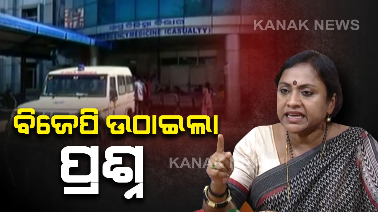  ବିଜେଡି ନେତ୍ରୀ ମିନାକ୍ଷୀ ମିଶ୍ରଙ୍କ ଆତ୍ମହତ୍ୟା ଉଦ୍ୟମ ଘଟଣାରେ ରାଜ୍ୟ ସରକାର ଓ ଜିଲ୍ଳାପ୍ରଶାସନକୁ ଦାୟୀ କଲା ବିଜେପି । ଫାଇଭଟି ଓ ମୋ ସରକାର ଉପରେ ପ୍ରଶ୍ନ ଉଠାଇଲେ ଲେଖାଶ୍ରୀ