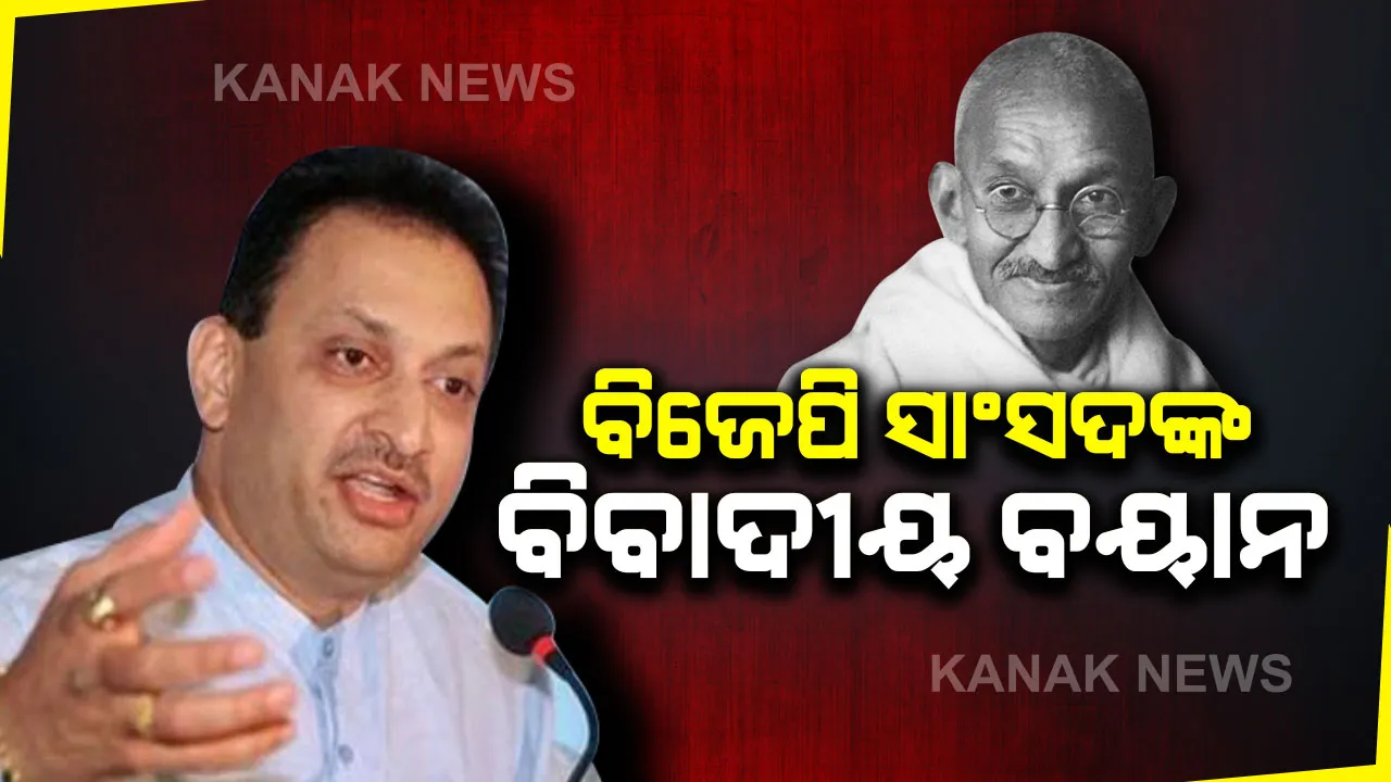  ବିଜେପି ସାଂସଦ ଅନନ୍ତ ହେଗଡେଙ୍କ ବିବାଦୀୟ ବୟାନ : ବାଙ୍ଗାଲୋରର ଏକ ସଭାରେ ଗାନ୍ଧୀଙ୍କ ସ୍ୱାଧୀନତା ସଂଗ୍ରାମକୁ କହିଲେ ଡ୍ରାମା