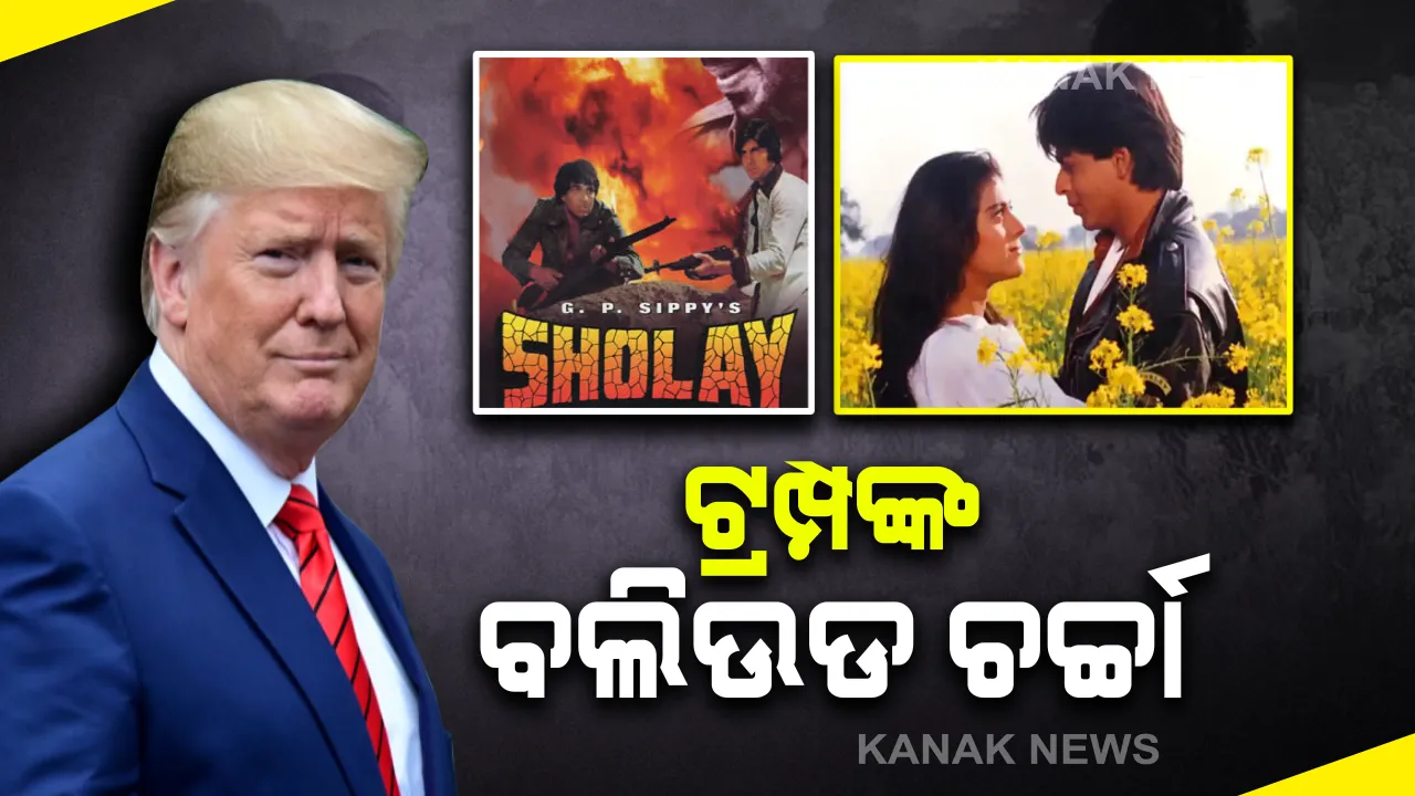  ମୋଟେରା ଷ୍ଟାଡିୟମରେ ଟ୍ରମ୍ପଙ୍କ ବଲିଉଡ଼୍ ଚର୍ଚ୍ଚା : ମନେ ପକାଇଲେ ଅମିତାଭଙ୍କ ସୋଲେ ଓ ଶାହାରୁଖଙ୍କ ଡିଡିଏଲଜେ ସିନେମା